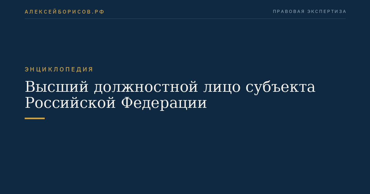 Höchstrangiges Beamter des Subjekts der Russischen Föderation