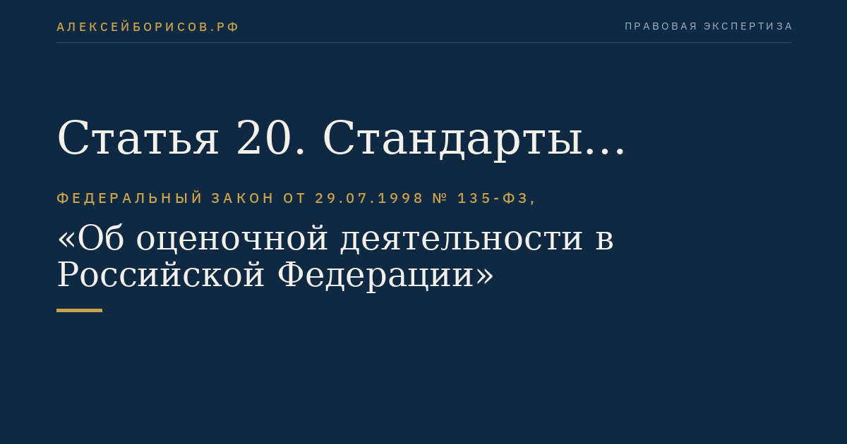 Статья 20. Стандарты оценочной деятельности