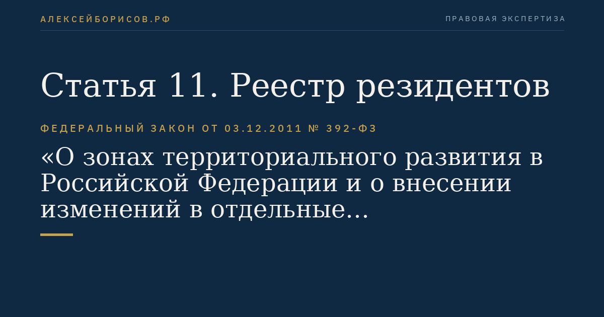 Статья 11. Реестр резидентов