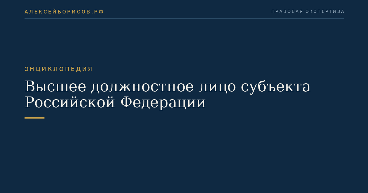Высшее должностное лицо субъекта Российской Федерации