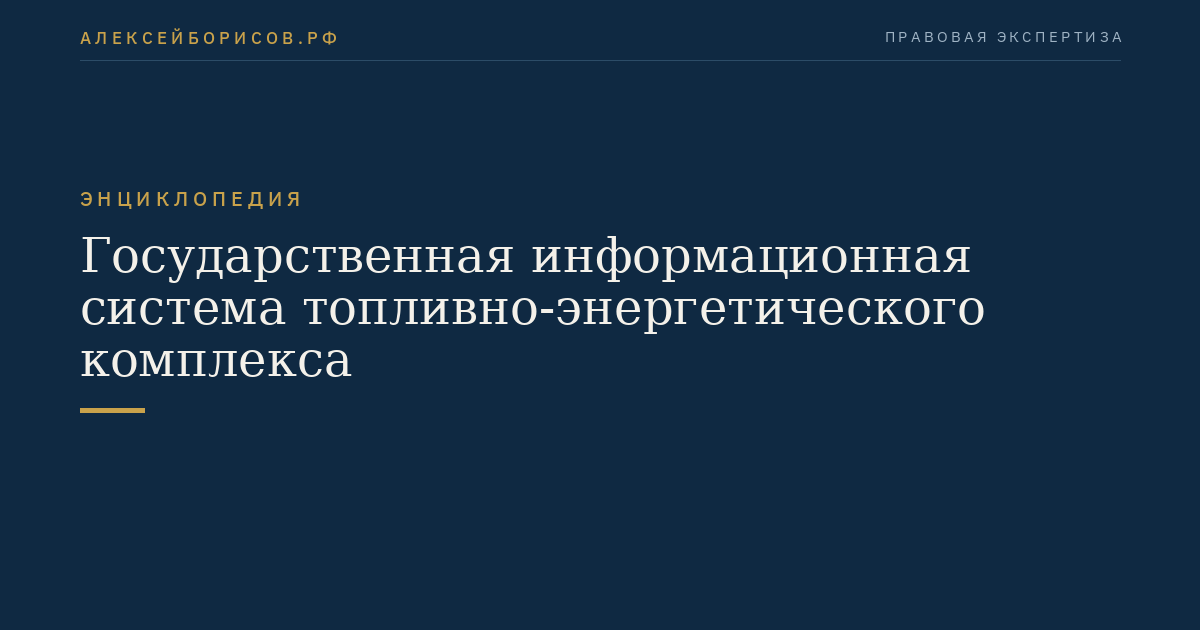 Государственная информационная система топливно-энергетического комплекса