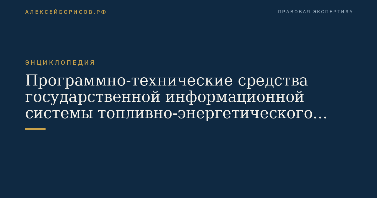 Программно-технические средства государственной информационной системы топливно-энергетического комплекса