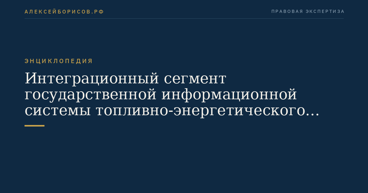 Интеграционный сегмент государственной информационной системы топливно-энергетического комплекса