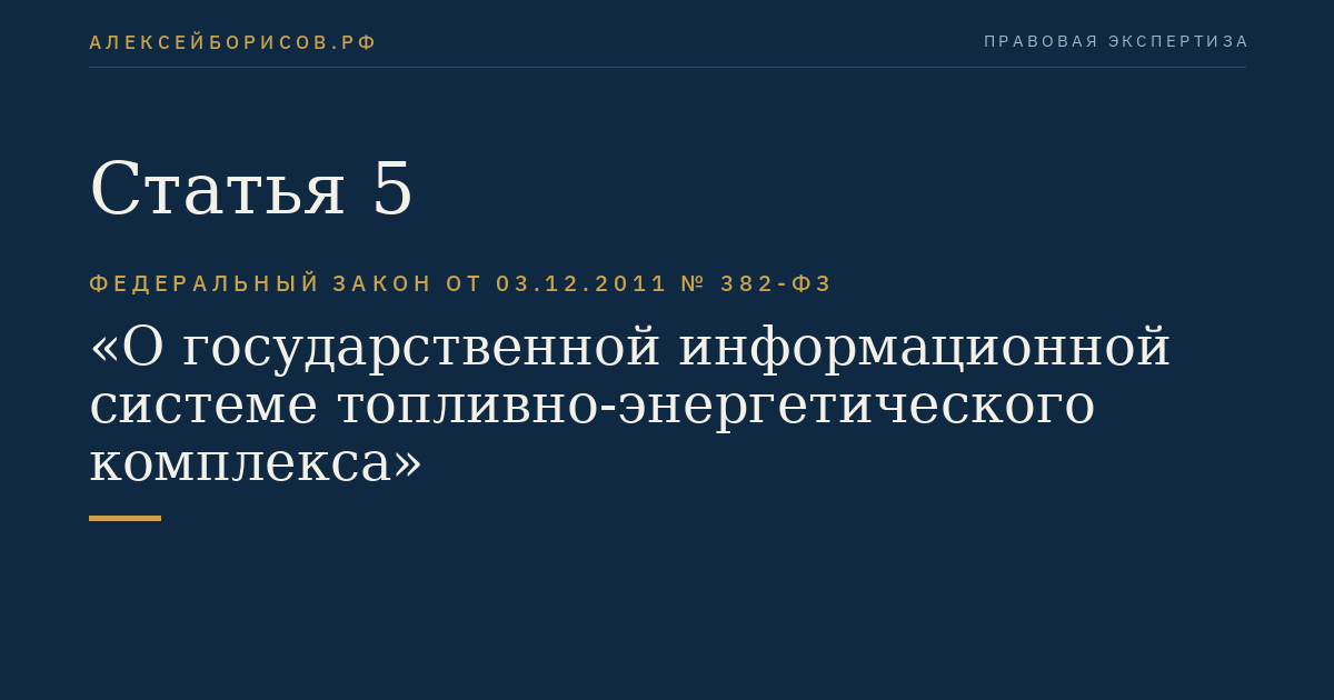 Статья 5