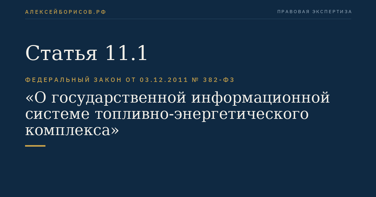 Статья 11.1