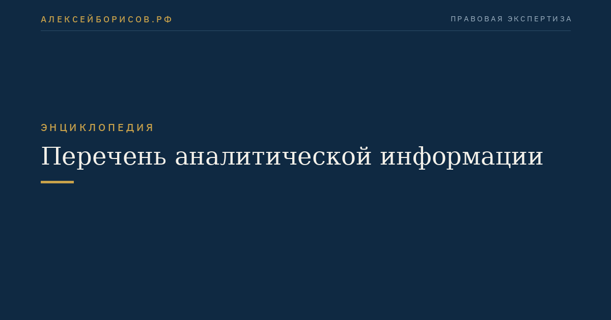 Перечень аналитической информации