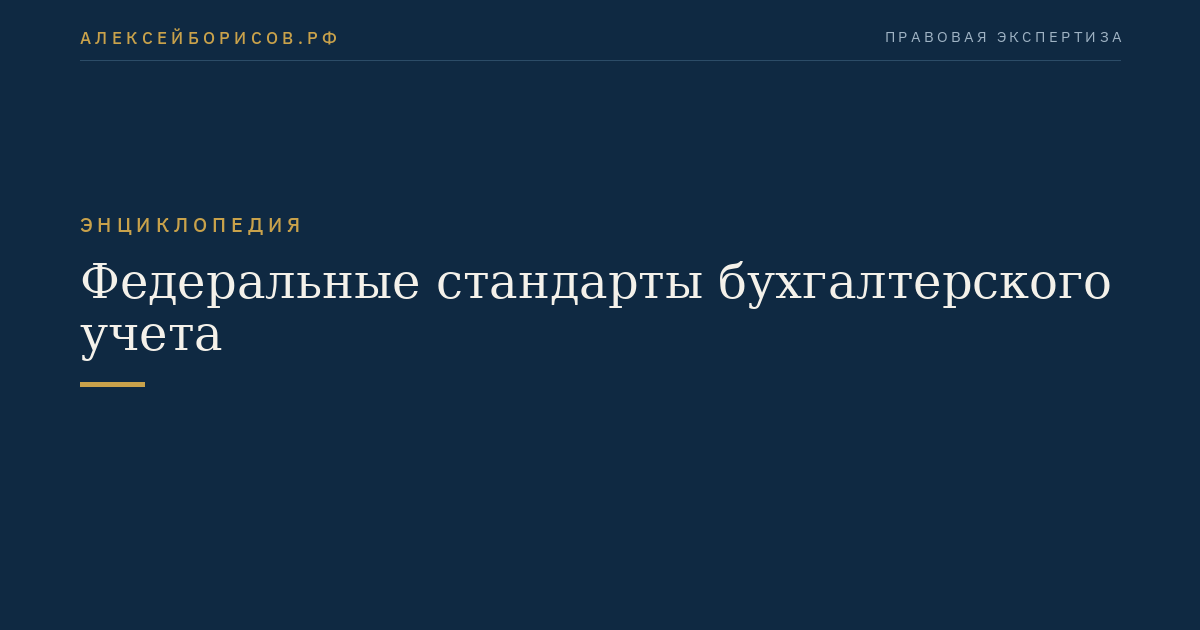 Федеральные стандарты бухгалтерского учета