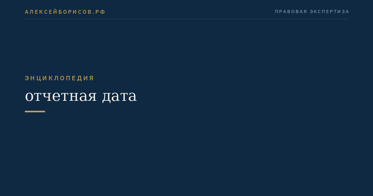 Отчетная дата