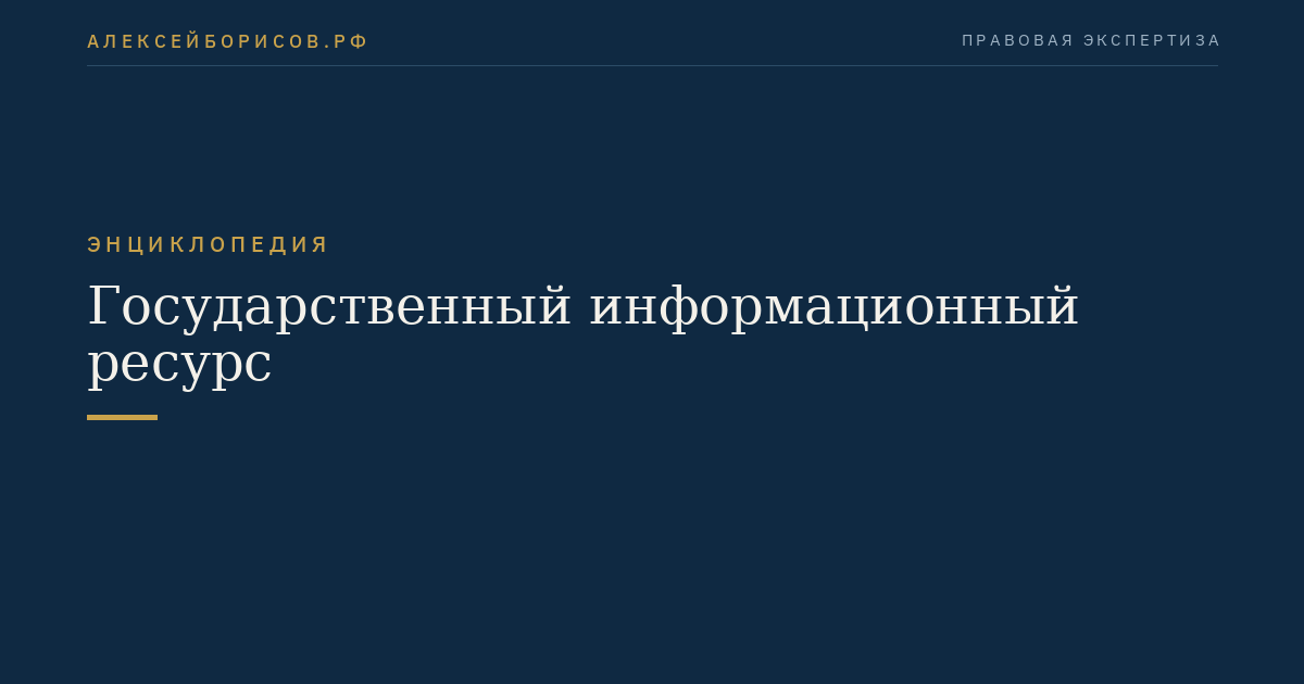 Государственный информационный ресурс
