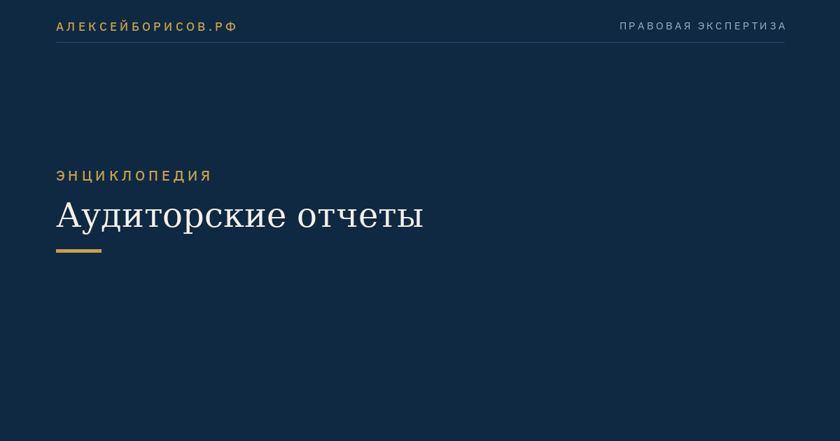 Аудиторские отчеты