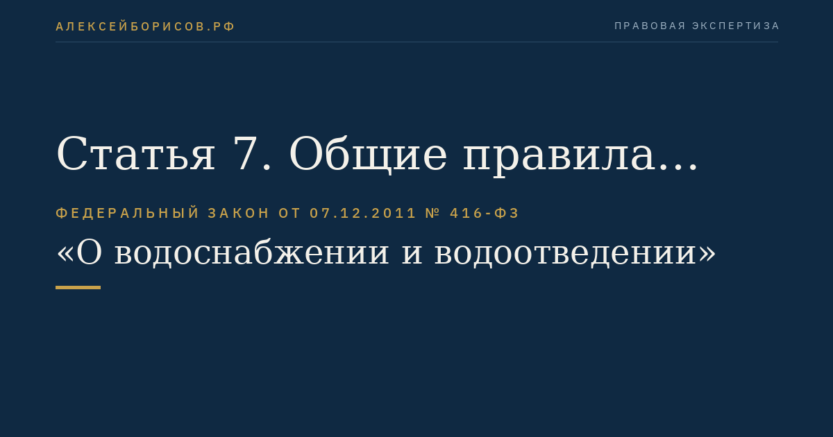 Статья 7. Общие правила осуществления горячего водоснабжения, холодного водоснабжения и водоотведения