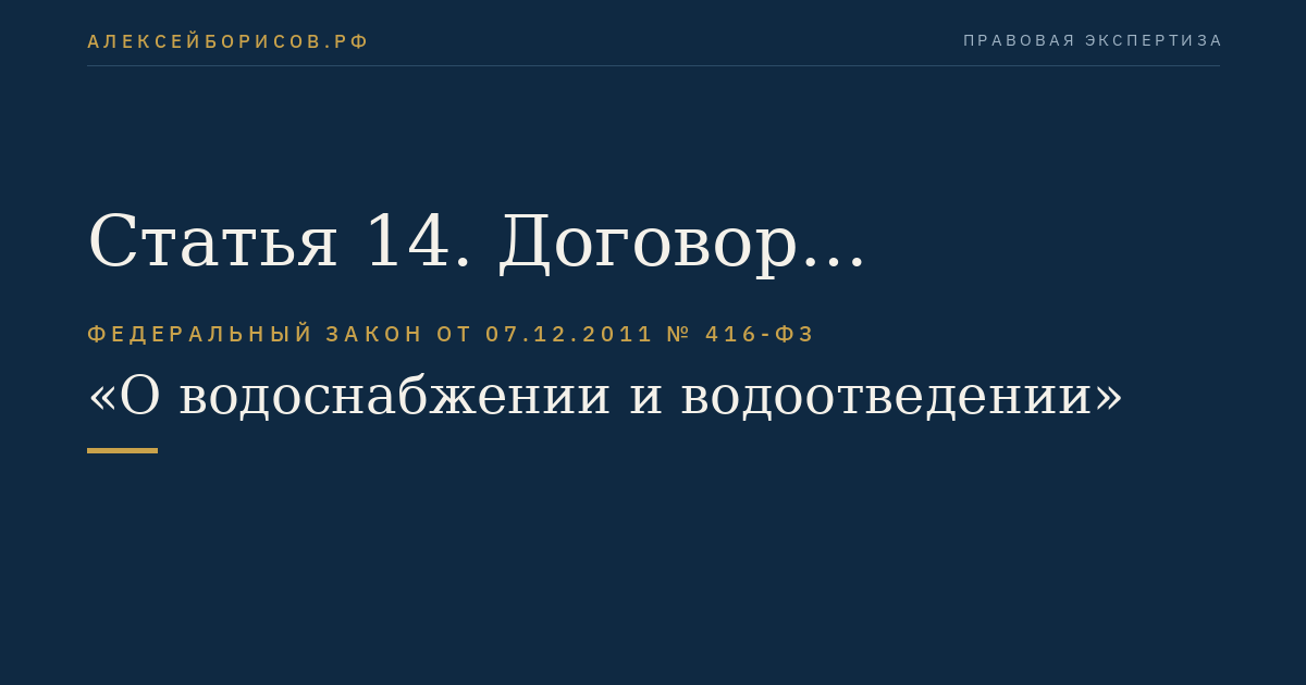 Статья 14. Договор водоотведения