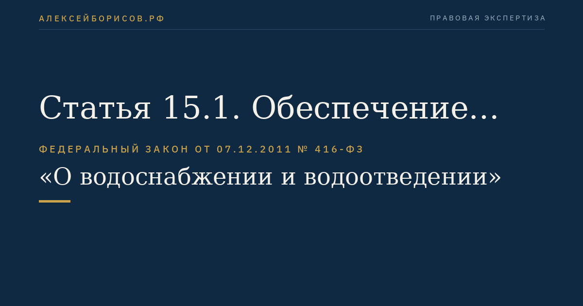 Статья 15.1. Обеспечение исполнения обязательств по оплате горячей, питьевой и (или) технической воды, подаваемой по договорам водоснабжения, единым договорам холодного водоснабжения и водоотведения, а также обеспечение исполнения обязательств по оплате водоотведения