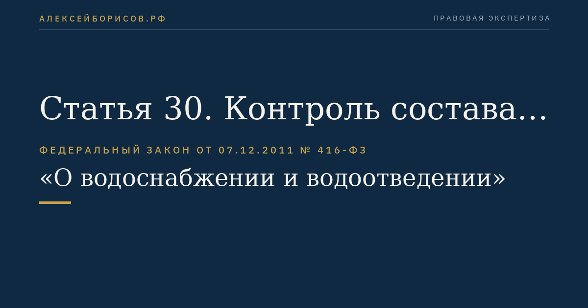 Статья 30. Контроль состава и свойств сточных вод
