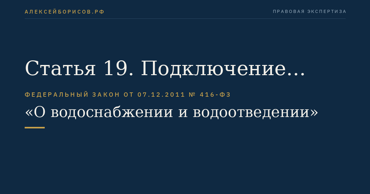 Статья 19. Подключение (технологическое присоединение) объектов капитального строительства к централизованным системам горячего водоснабжения