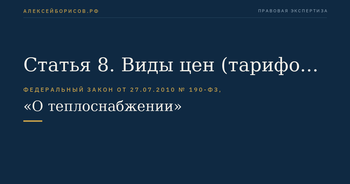 Статья 8. Виды цен (тарифов) в сфере теплоснабжения