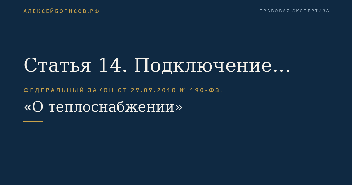 Статья 14. Подключение (технологическое присоединение) к системе теплоснабжения