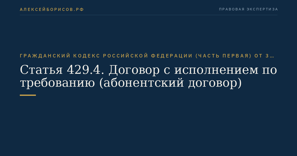 Статья 429.4. Договор с исполнением по требованию (абонентский договор)