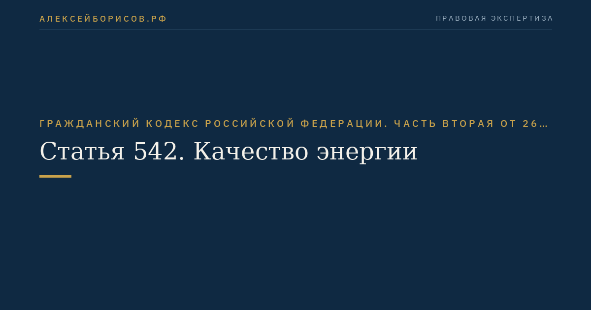 Статья 542. Качество энергии