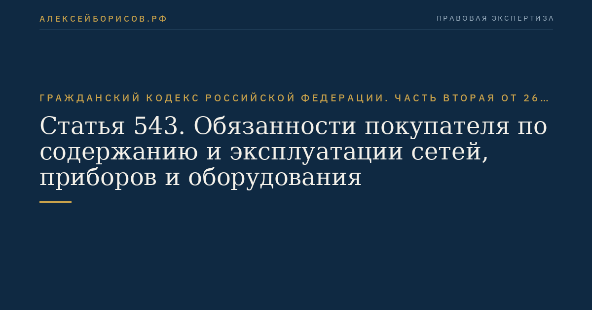 Статья 543. Обязанности покупателя по содержанию и эксплуатации сетей, приборов и оборудования