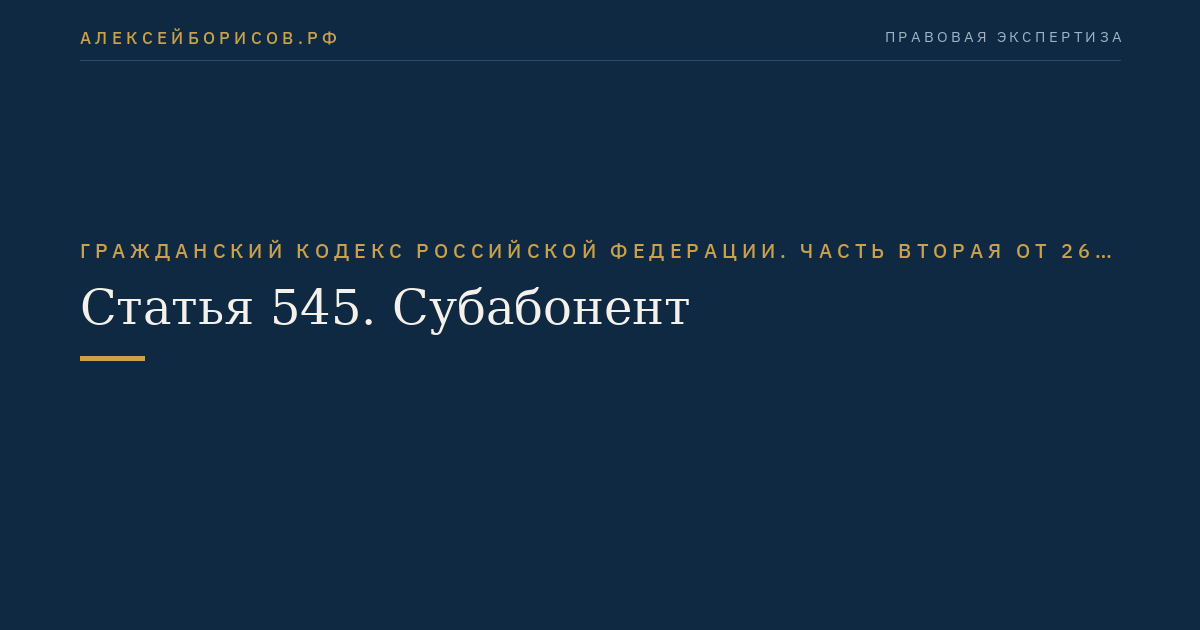 Статья 545. Субабонент