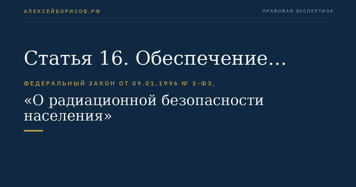 Статья 16. Обеспечение радиационной безопасности при производстве пищевых продуктов и при потреблении питьевой воды
