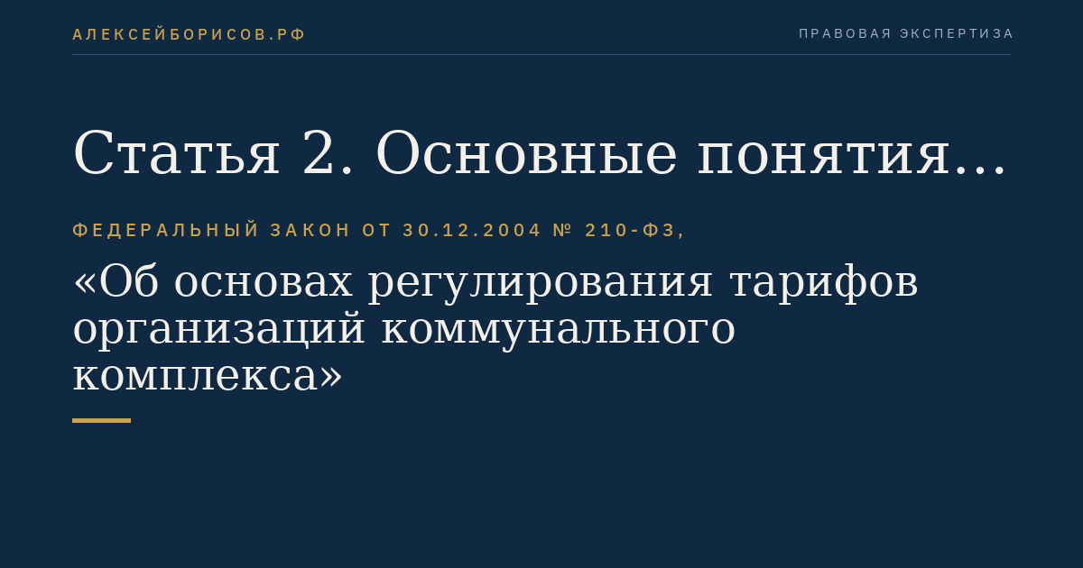 Статья 2. Основные понятия, используемые в настоящем Федеральном законе