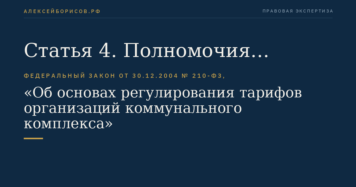 Статья 4. Полномочия Правительства Российской Федерации, федеральных органов исполнительной власти и органов исполнительной власти субъектов Российской Федерации в области регулирования тарифов и надбавок