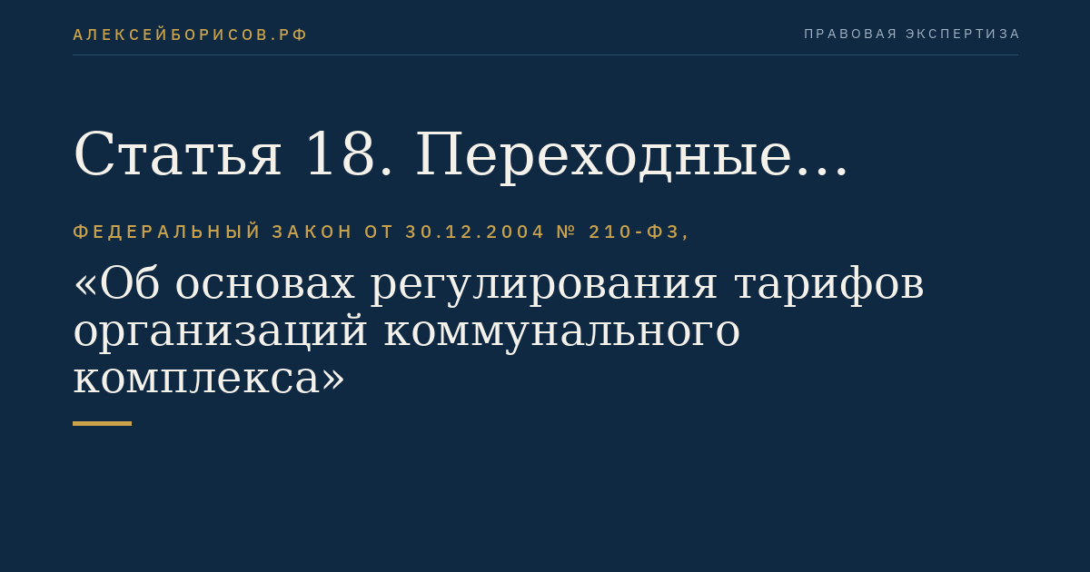 Статья 18. Переходные положения
