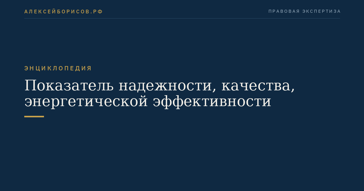 Показатель надежности, качества, энергетической эффективности