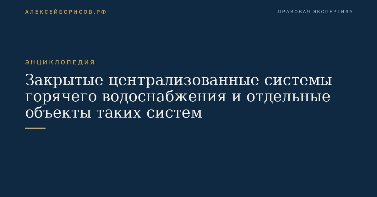 Закрытые централизованные системы горячего водоснабжения и отдельные объекты таких систем