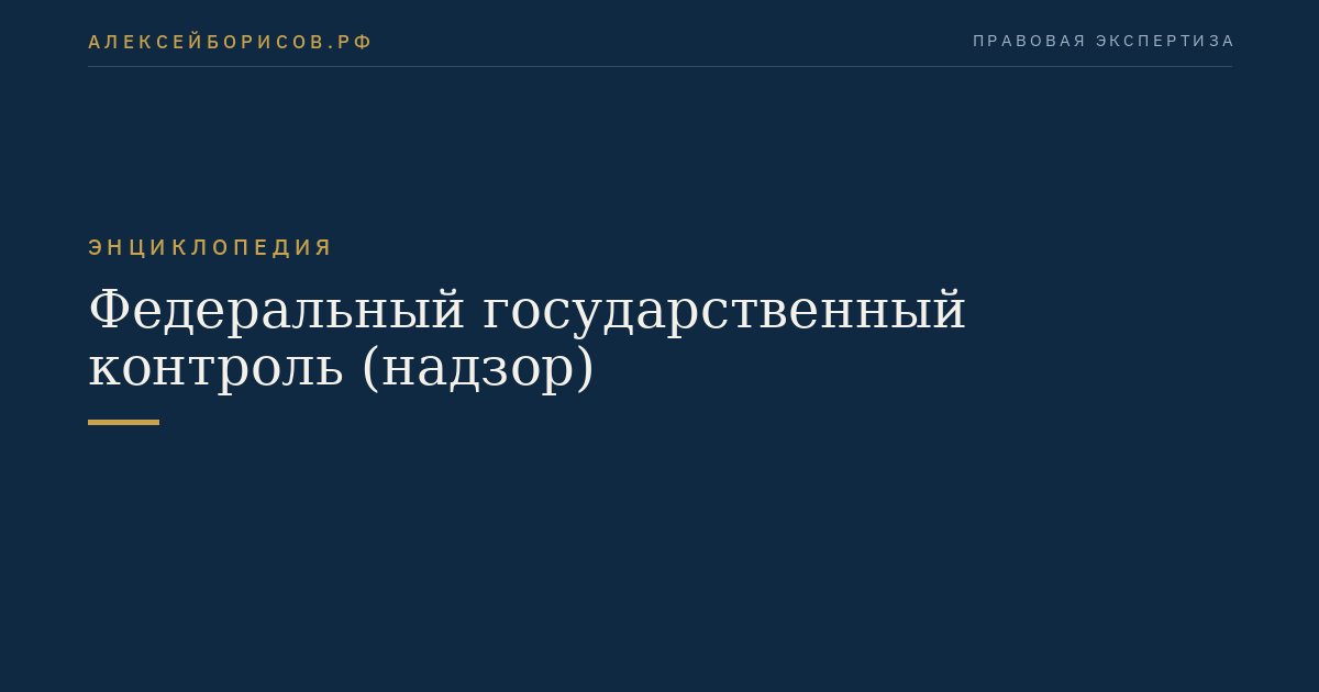 Федеральный государственный контроль (надзор)