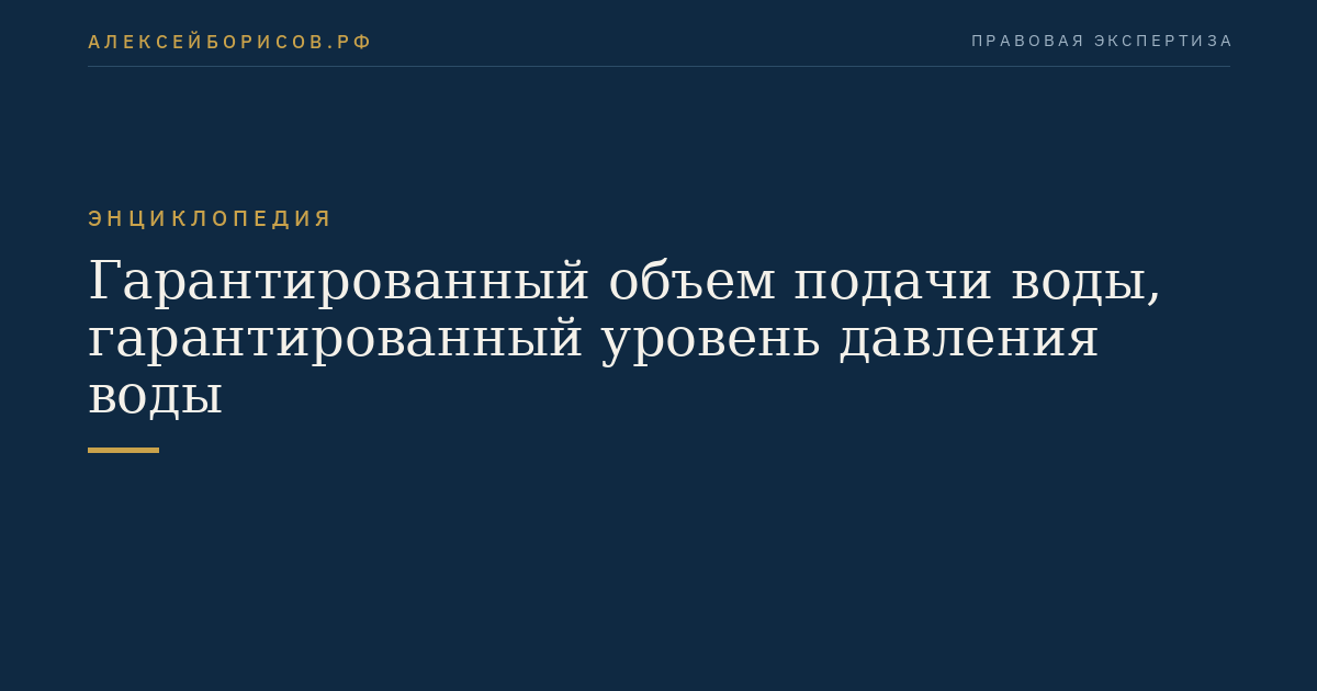Гарантированный объем подачи воды, гарантированный уровень давления воды