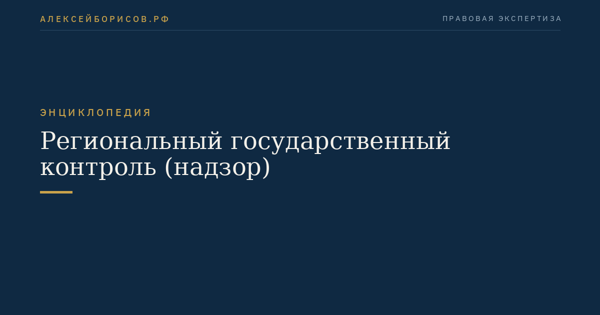 Региональный государственный контроль (надзор)