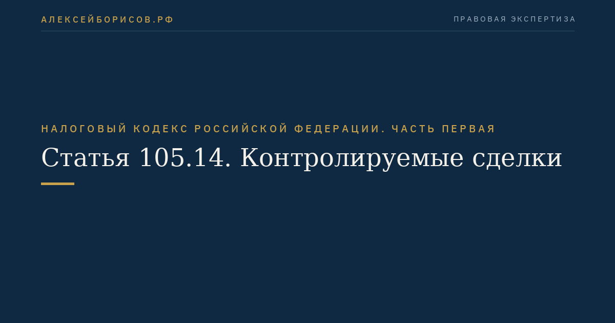 Статья 105.14. Контролируемые сделки