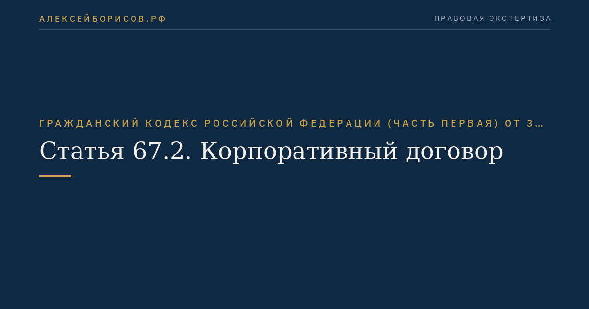 Статья 67.2. Корпоративный договор