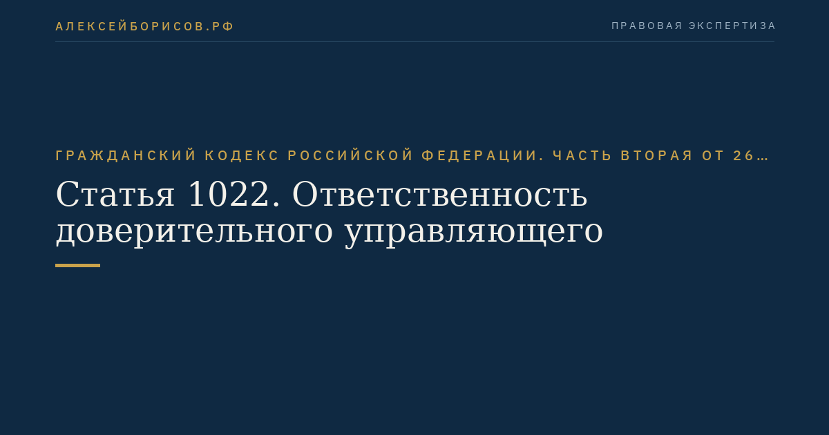 Статья 1022. Ответственность доверительного управляющего