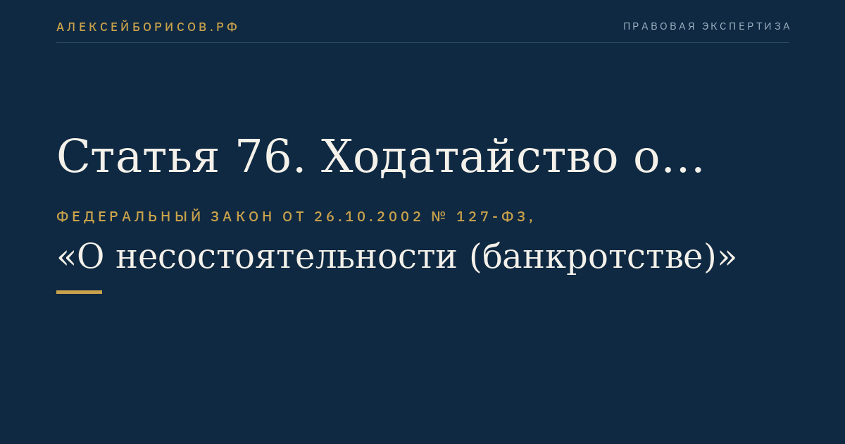 Статья 76. Ходатайство о введении финансового оздоровления