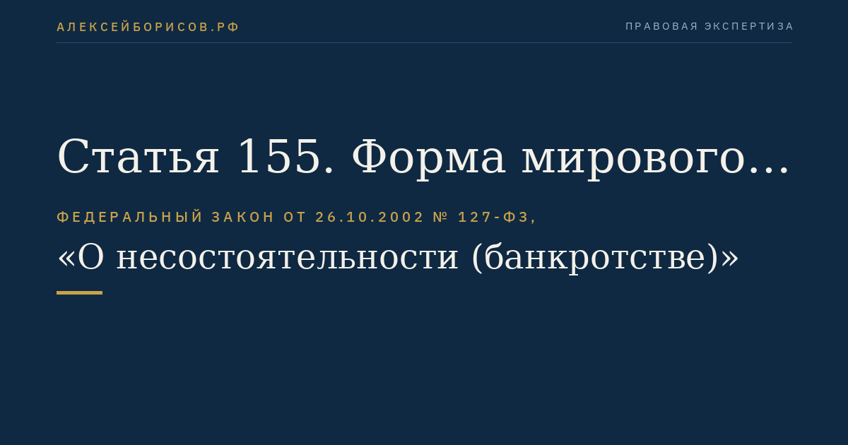 Статья 155. Форма мирового соглашения