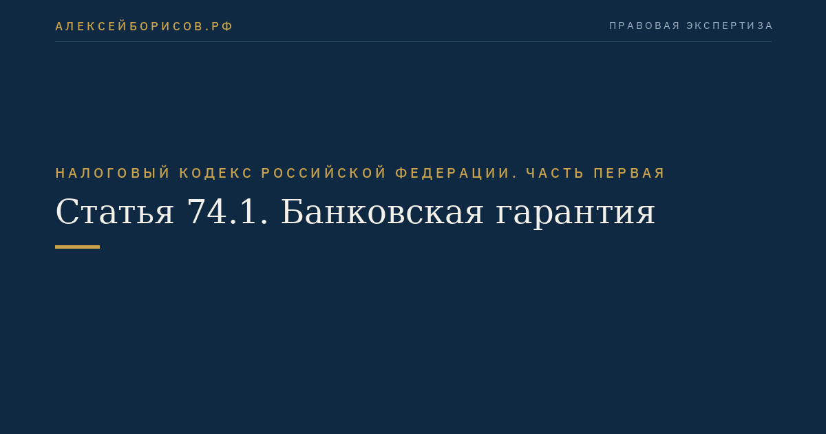 Статья 74.1. Банковская гарантия