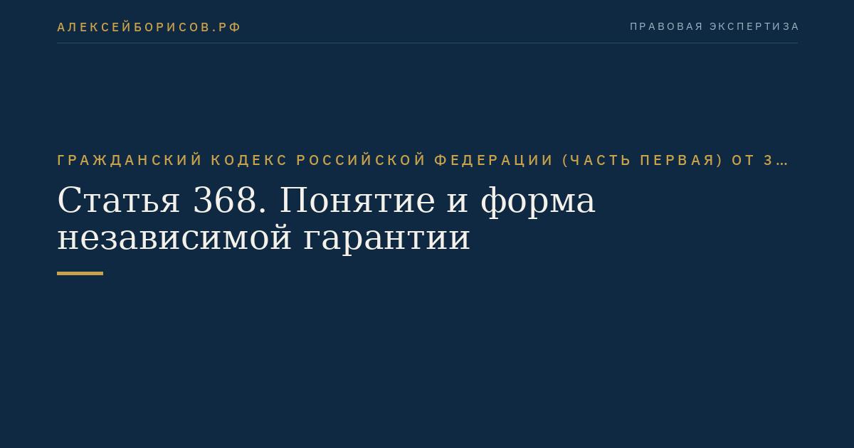 Статья 368. Понятие и форма независимой гарантии