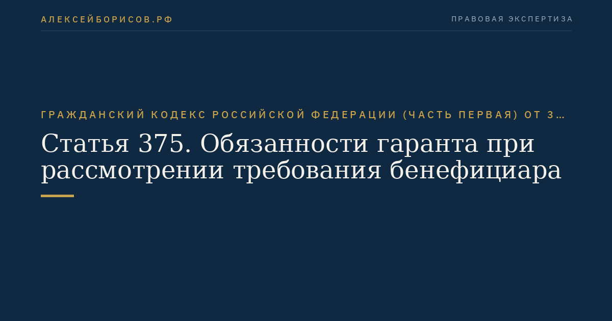 Статья 375. Обязанности гаранта при рассмотрении требования бенефициара