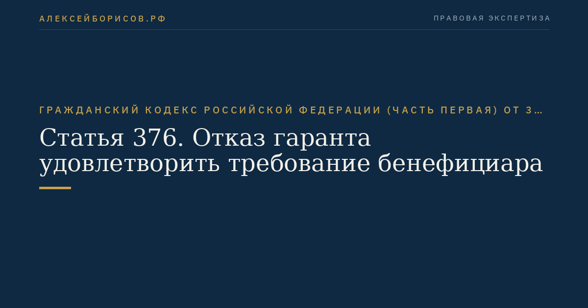 Статья 376. Отказ гаранта удовлетворить требование бенефициара