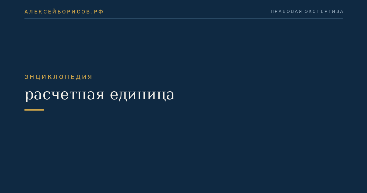 Расчетная единица