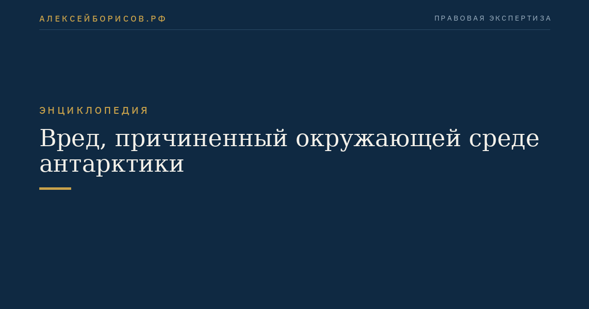 Вред, причиненный окружающей среде антарктики