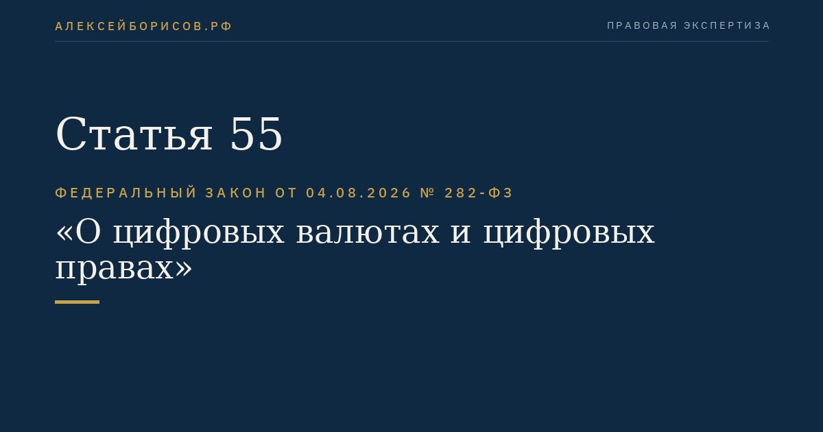 Статья 55