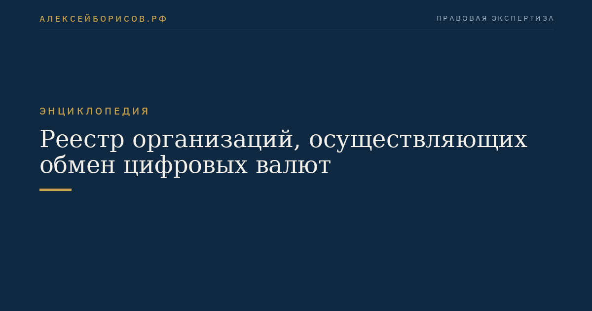 Реестр организаций, осуществляющих обмен цифровых валют