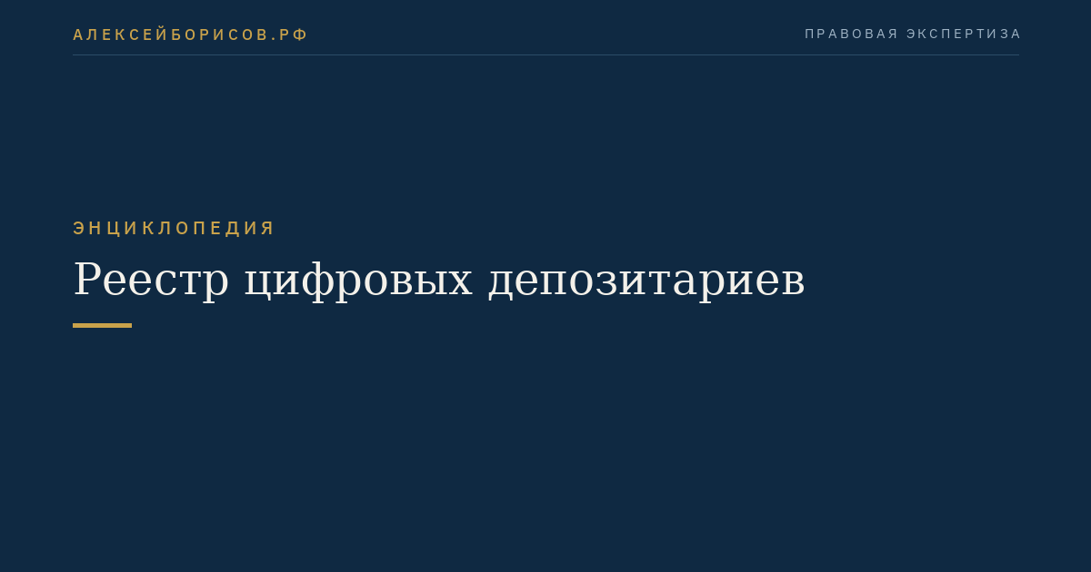 Реестр цифровых депозитариев