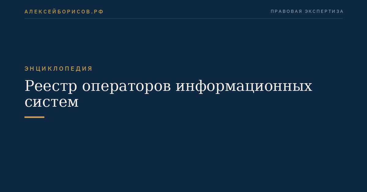 Реестр операторов информационных систем