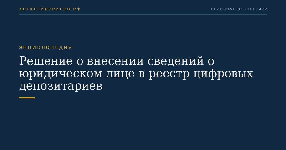 Решение о внесении сведений о юридическом лице в реестр цифровых депозитариев